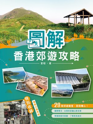 cover image of 圖解香港郊遊攻略